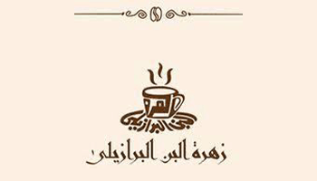 Zahret El Bon El Brazely cafe