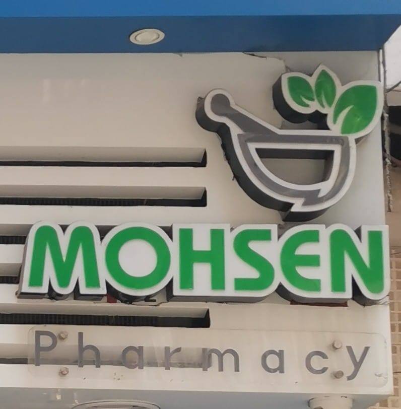 Mohsen Pharmacies